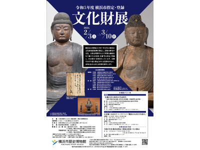 「令和5年度 横浜市指定・登録文化財展」・関連イベント開催のお知らせ【横浜市歴史博物館】