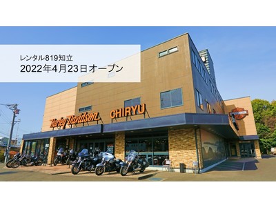 2022年4月22日にオートバイレンタルの「レンタル８１９知立」が愛知県知立市にオープン！
