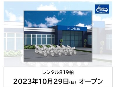 2023年10月29日にオートバイレンタルの「レンタル８１９」が千葉県・柏市にオープン！