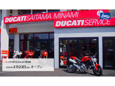 レンタル８１９ ドゥカティ専門レンタル店 埼玉県川口市に誕生！2024年2月23日。