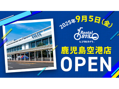 鹿児島空港から徒歩2分「レンタル819鹿児島空港」9月5日（金）オープン｜桜島・指宿・霧島へ直行／オープ...