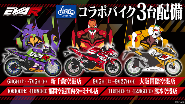 エヴァンゲリオンレーシング × レンタル819 ‐ AIRPORT TOUR 2026
