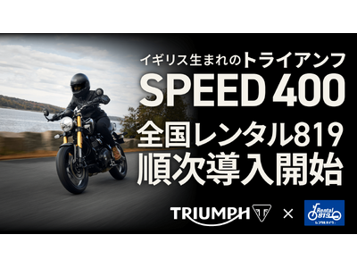 返却の時間が、惜しくなる。トライアンフ SPEED400 のレンタルを全国20店舗で開始