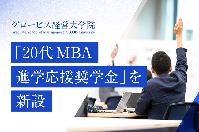 グロービス経営大学院、「20代MBA進学応援奨学金」を新設　社会の創造・変革を導く次世代リーダーの学びを支援
