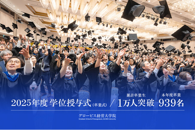 グロービス経営大学院、2025年度日本語MBAプログラム卒業式を挙行 累計卒業生は1万人を突破、本年度は939名が卒業