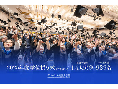グロービス経営大学院、2025年度日本語MBAプログラム卒業式を挙行　累計卒業生は1万人を突破、本年度は939名が卒業