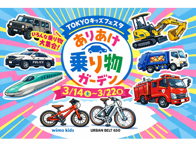 新発売電動クロスバイク「URBAN BELT 650」と最軽量級子ども自転車を体験 ‐ wimo、有明ガーデン「ありあけ乗り物ガーデン」に出展