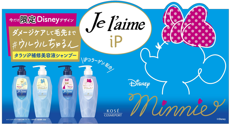 「ジュレーム iP」からディズニーデザインのシャンプー＆トリートメントお試し容量セットを10月3日より数量限定で新発売