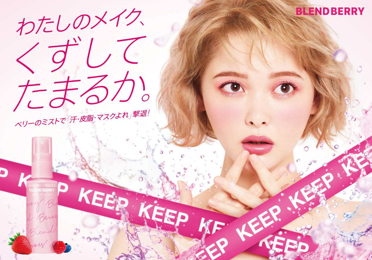 メイクブランド『BLEND(ブレンド) BERRY(ベリー)』より、できたてメイクを長時間キープできる「メイクアップ キーピング ミスト」を3月22日より新発売