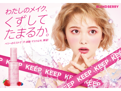 メイクブランド『BLEND(ブレンド) BERRY(ベリー)』より、できたてメイクを長時間キープできる「メイクアップ キーピング ミスト」を3月22日より新発売