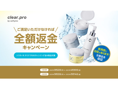「ソフティモ　clear(クリア)_(＿)pro(プロ)」新商品発売記念！ご満足いただけなければ“全額返金※1キャンペーン”を3月22日より実施！