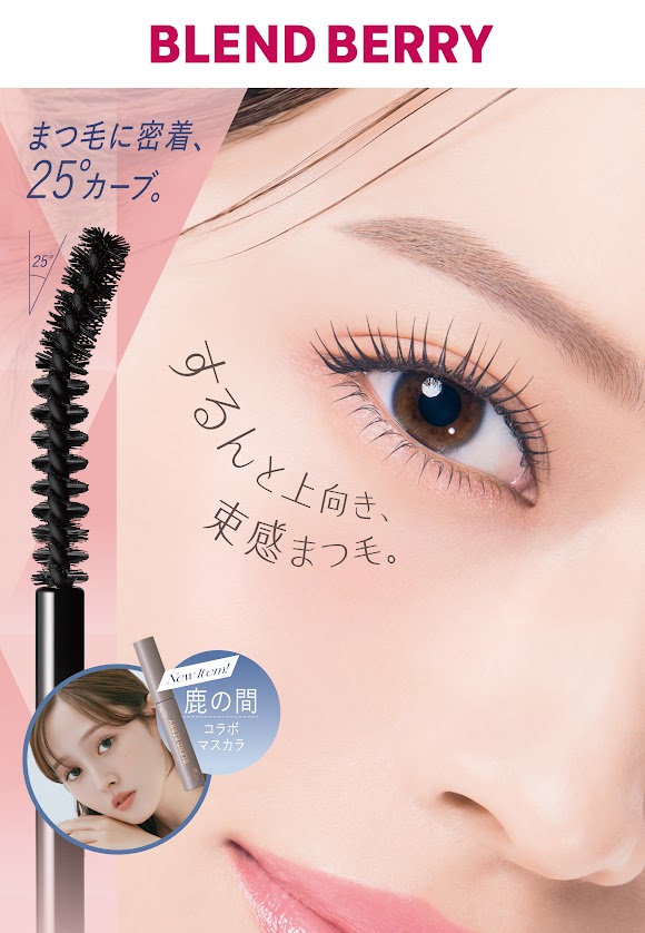 メイクブランド『BLEND(ブレンド) BERRY(ベリー)』から束感をつくりながら長時間きれいな上向きまつ毛を作る「チアミー　カール＆キープ　マスカラ　WP」を5月21日より新発売
