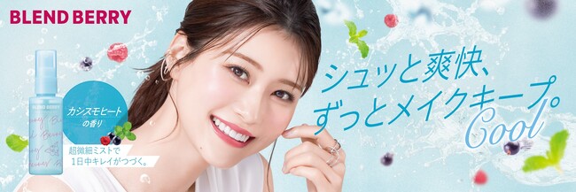 メイクブランド『BLEND(ブレンド) BERRY(ベリー)』からみずみずしい果実とミントの爽やかさを感じる「メイクアップ　キーピング　ミスト　クール」を5月21日より数量限定発売