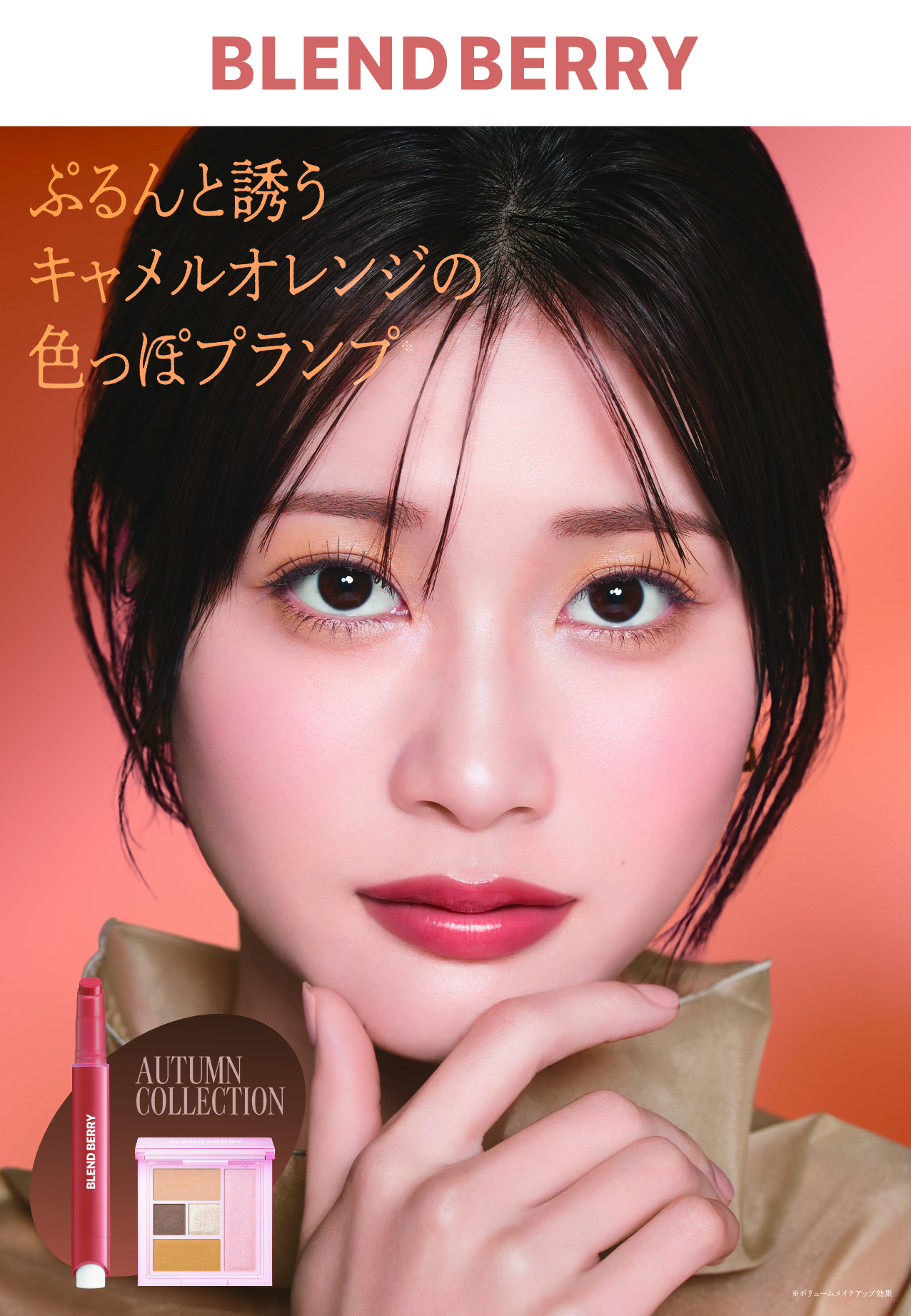 メイクブランド『BLEND(ブレンド) BERRY(ベリー)』から、秋の新色を7月22日より発売