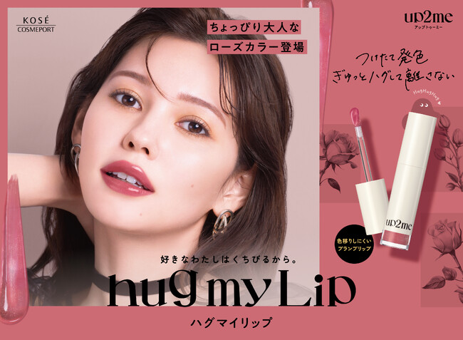 『up2me(アップトゥーミー)』「hug(ハグ) my(マイ) Lip(リップ)」から8月21日よりローズカラーの秋の新色が発売