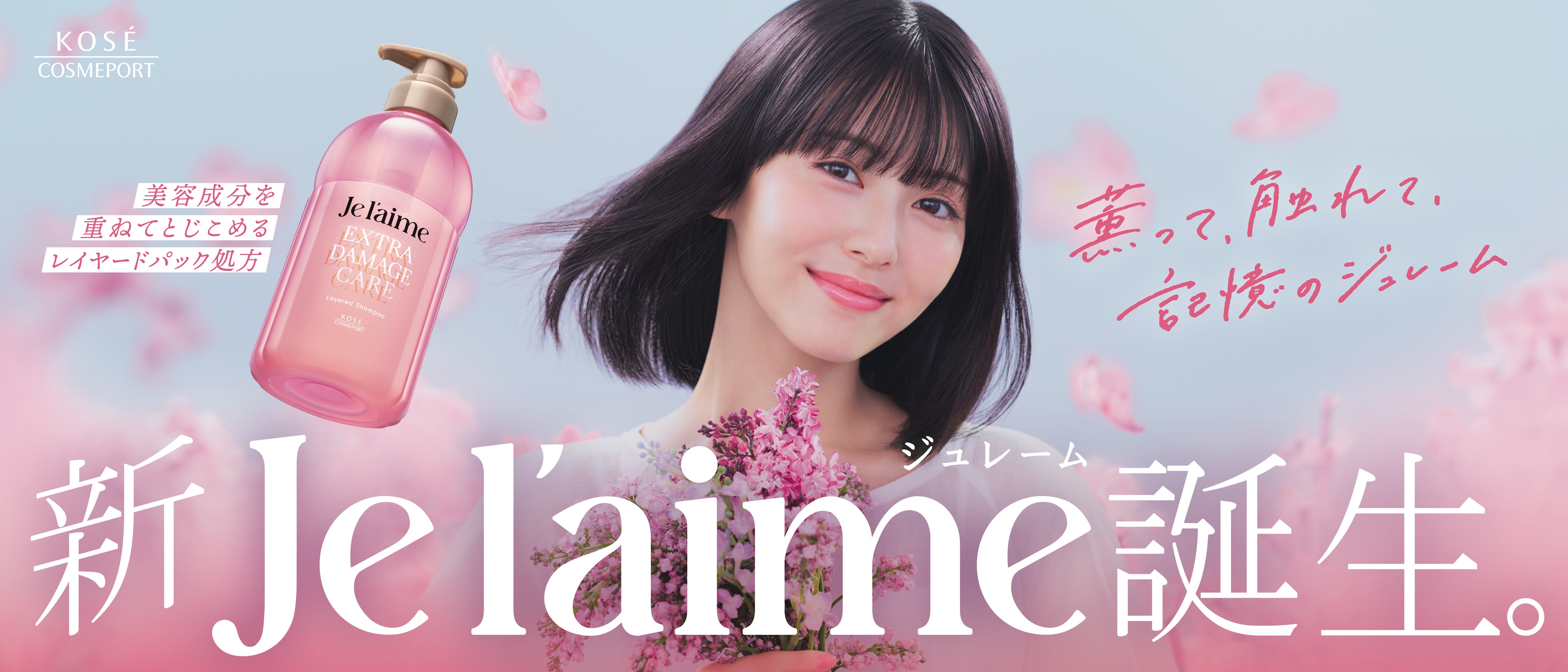“レイヤードパック処方”の新「ジュレーム」誕生！浜辺美波さんが「ジュレーム」の新ミューズに！