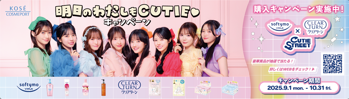 ～ソフティモ・クリアターン×CUTIE STREETコラボアイテムが当たる！～「明日のわたしもCUTIE(ハート)キャンペーン」9月1日よりスタート