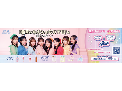 ~ソフティモ・クリアターン×CUTIE STREETコラボアイテムが当たる!~「明日のわたしもCUTIE...