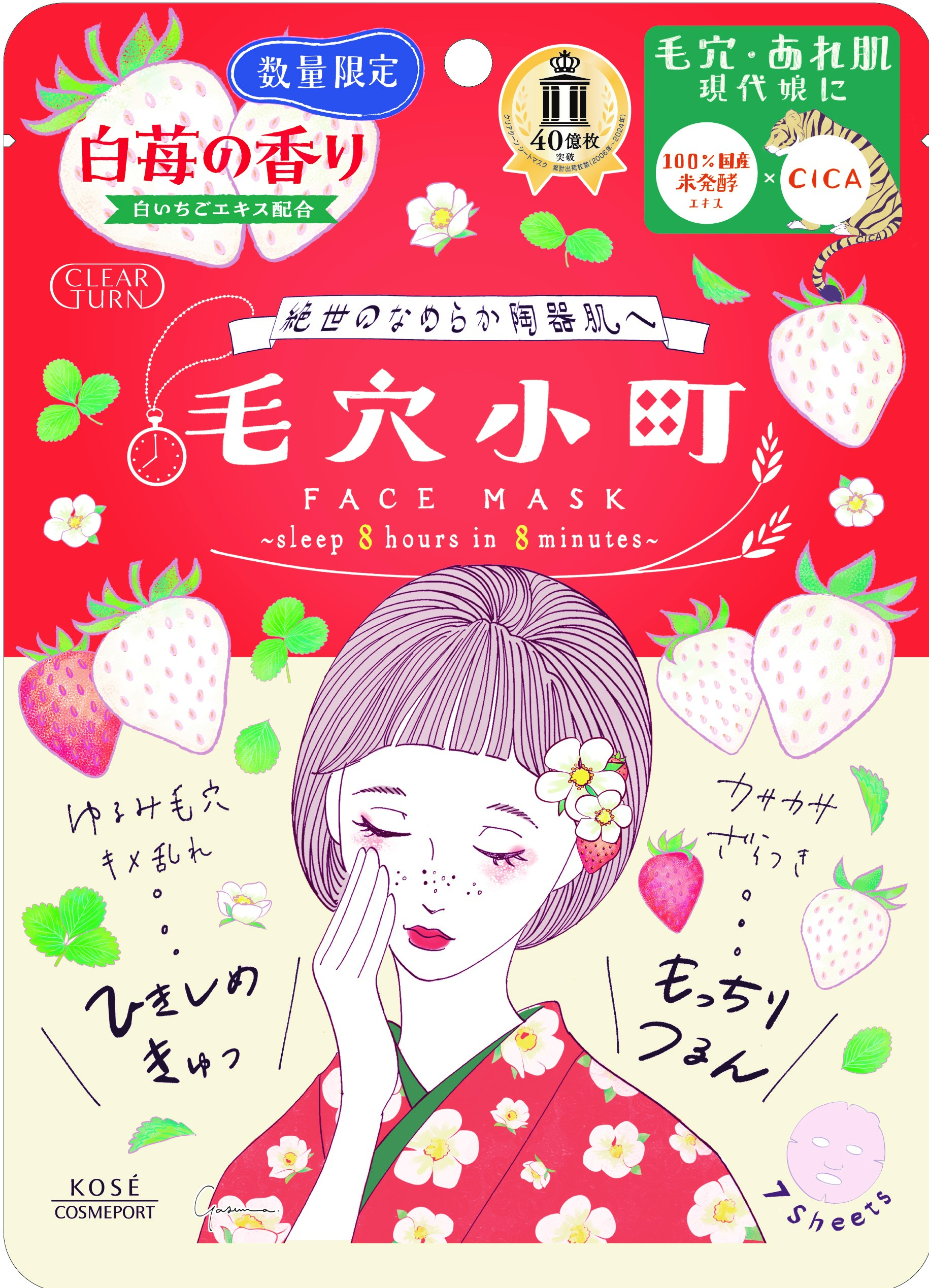 『クリアターン』より白いちごエキス※1配合の「毛穴小町 白苺香るマスク」を11月21日より数量限定で順次発売