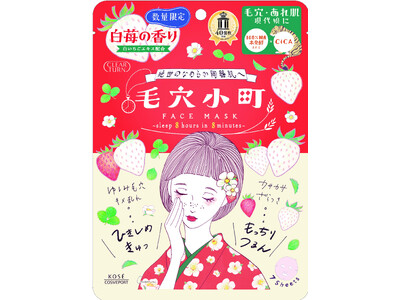 『クリアターン』より白いちごエキス※1配合の「毛穴小町　白苺香るマスク」を11月21日より数量限定で順次発売