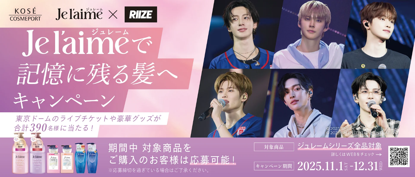 ~ジュレーム×RIIZE東京ドーム公演チケットや豪華グッズが当たる!~「Je l’aimeで記憶に残る髪へキャンペーン」11月1日よりスタート