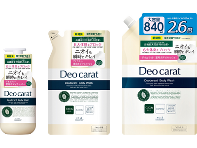 ニオイも素肌も瞬時にキレイ、「デオカラット　薬用ボディウォッシュ」をパワーアップリニューアルして2月20...