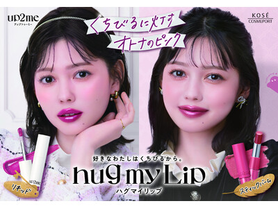 ～ぎゅっとハグして つけたて発色離さない～『up2me(アップトゥーミー)』「hug(ハグ) my(マイ) Lip(リップ)」“Berry SuiteRoom”10月21日より数量限定で順次発売