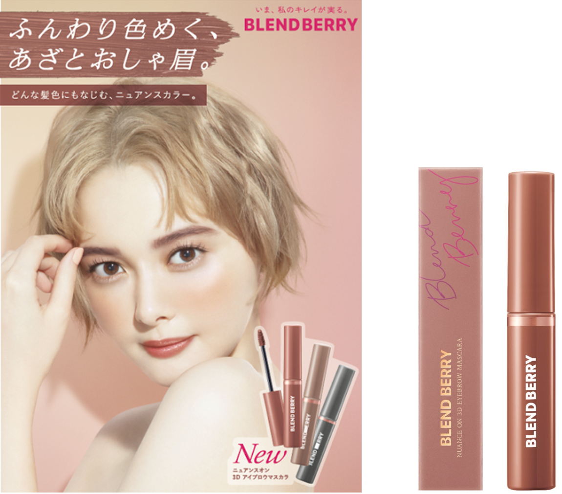 メイクブランド『BLENDBERRY(ブレンドベリー)』より、どんな髪色・眉にも似合う、アイブロウマスカラとマルチに使えるフェイスカラーを新発売