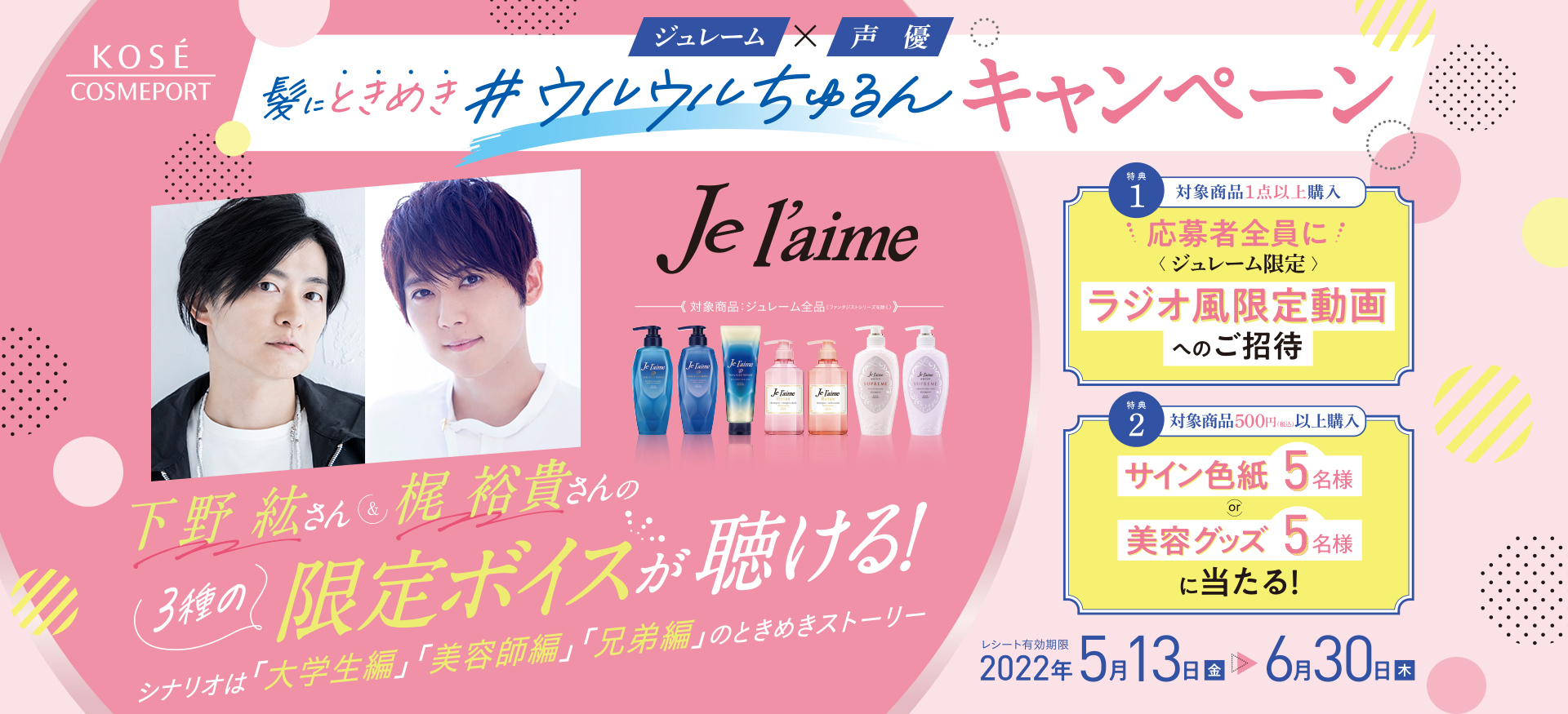「髪にときめき #ウルウルちゅるん キャンペーン」を5月13日より実施
