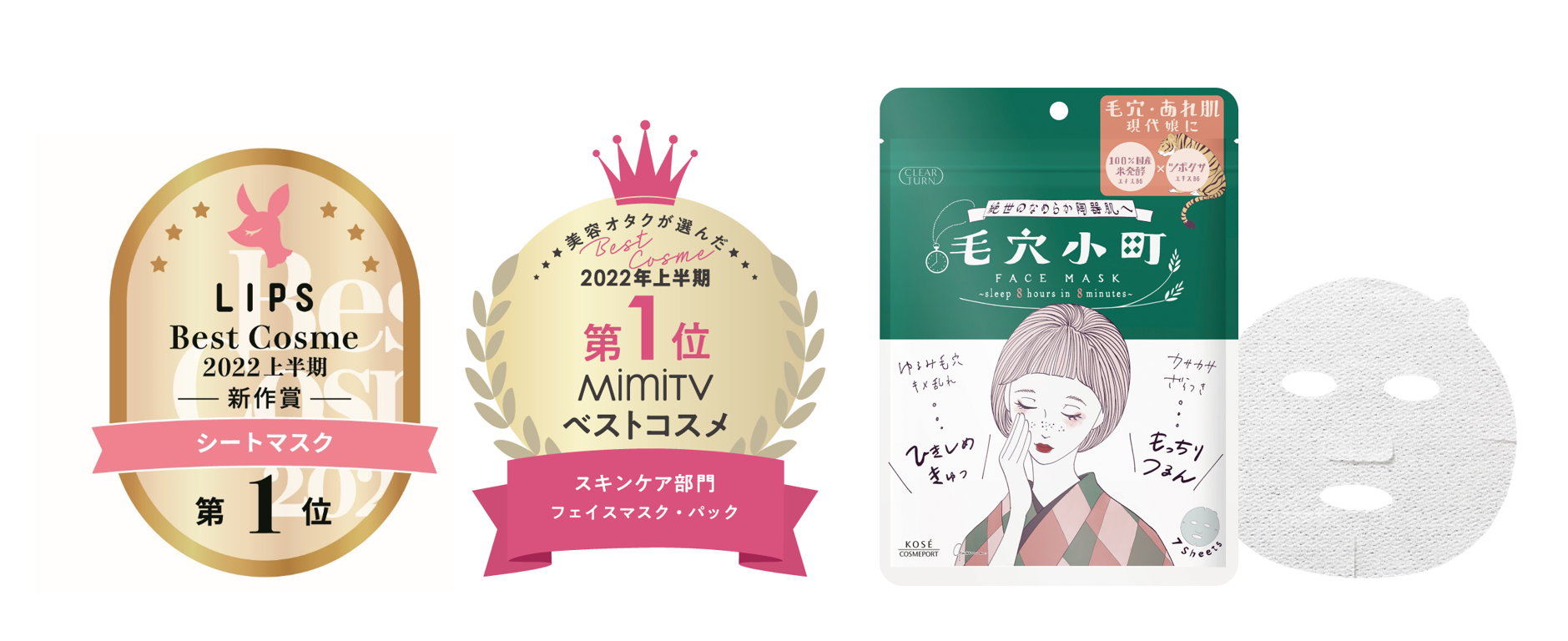2022年2月発売の『クリアターン』新商品「毛穴小町マスク」がベストコスメを多数受賞！