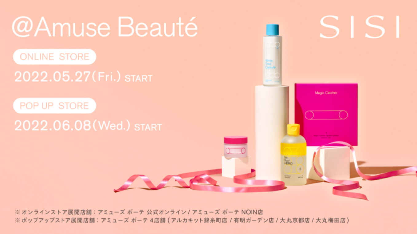クリーンビューティブランド「SISI」アミューズ ボーテ 4店舗とオンラインストアにて2022年5月27日（金）より順次展開スタート