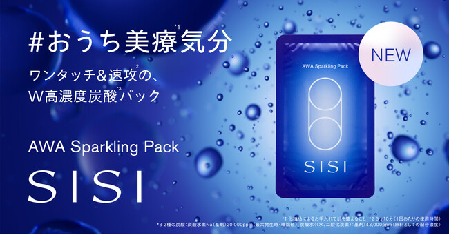 【SISI】混ぜない・振らない炭酸*¹で「おうち美療*²気分」。ワンタッチで透明肌*³へ導くW高濃度炭酸*¹パックが誕生
