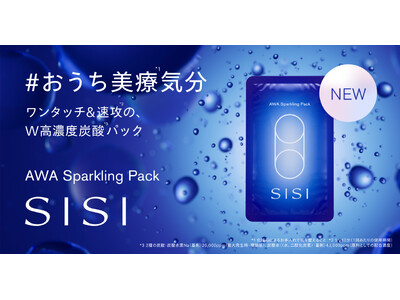【SISI】混ぜない・振らない炭酸*¹で「おうち美療*²気分」。ワンタッチで透明肌*³へ導くW高濃度炭酸*¹パックが誕生