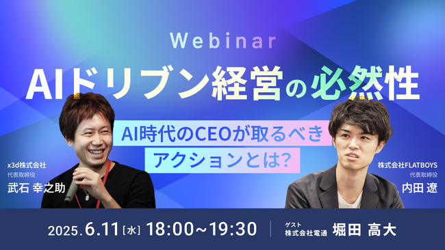 【6/11(水)18時～】「AIドリブン経営の必然性 ～AI時代のCEOが取るべきアクションとは？」オンラインセミナー開催