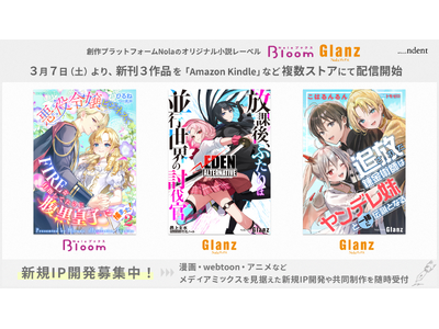 創作プラットフォーム「Nola」のオリジナル小説レーベル「NolaブックスGlanz」「NolaブックスBloom」、新刊3作品を、3月7日（土）より複数ストアにて配信開始！