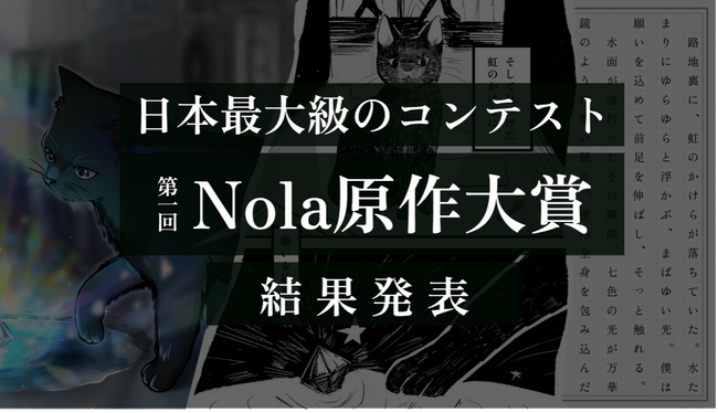 プレスリリース「【創作プラットフォーム「Nola」主催。日本最大級の創作コンテスト】「第一回Nola原作大賞」計34作品の受賞作が決定！」のイメージ画像