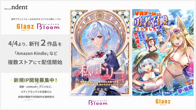 プレスリリース「創作プラットフォーム「Nola」オリジナル小説レーベル「NolaブックスGlanz」、「NolaブックスBloom」｜『私はドリー』、『ＶＲゲームから勇者召喚されました2』、4/4（土）より配信開始！」のイメージ画像