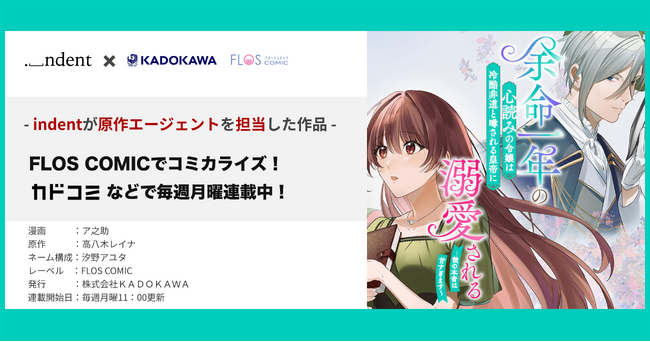 プレスリリース「＜indentの原作エージェント作、KADOKAWAにてコミカライズ＞『余命一年の心読み令嬢は、冷酷非道と噂される皇帝に溺愛される　～陛下、本音が甘すぎます…！～』、3/16（月）より連載中！」のイメージ画像
