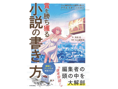 【65万人を超える作家の執筆を支援する創作プラットフォーム「Nola」の編集部監修】『プロの編集者＆小説家が教える　クリエイターのための賞を勝ち獲る小説の書き方』（著：秀島迅）刊行！
