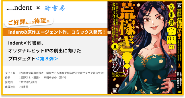 indentが原作エージェントを担当した、『呪術師令嬢の荒稼ぎ！牢獄から呪術具で掴み取る金貨ザクザク宮廷生活』コミックス１巻の発売開始！