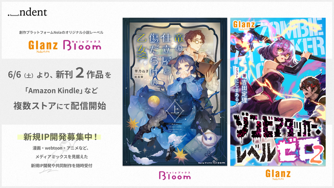 「NolaブックスGlanz」「NolaブックスBloom」、『竜の仕立屋と傷だらけの乙女 上』『ゾンビアタッカー・レベルゼロ2』、6月6日（土）より複数ストアにて配信開始！
