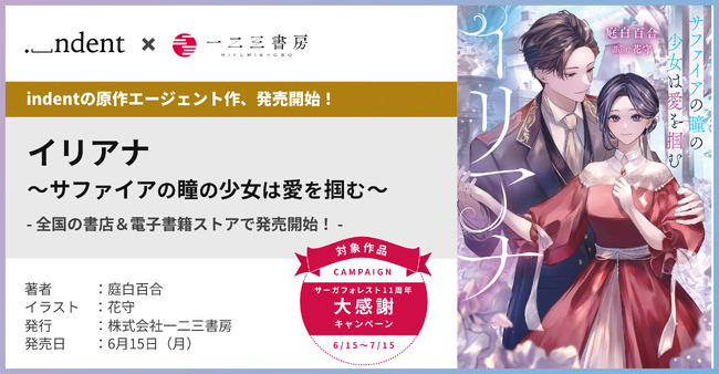 indentが原作エージェントを担当した『イリアナ～サファイアの瞳の少女が愛を掴む～』、6/15（月）より全国の書店＆電子書籍ストアで発売！