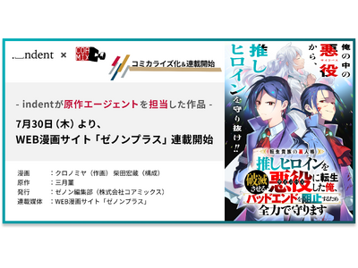 indentが原作エージェントを担当した、『転生貴族の裏人格 推しヒロインを破滅させる悪役に転生した俺、バッドエンドを阻止するため全力で守ります』、「ゼノンプラス」にてコミカライズ連載開始！