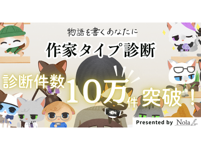 <診断回数10万件突破の感謝を込めて>創作プラットフォーム「Nola」、「作家タイプ診断」における4つの...