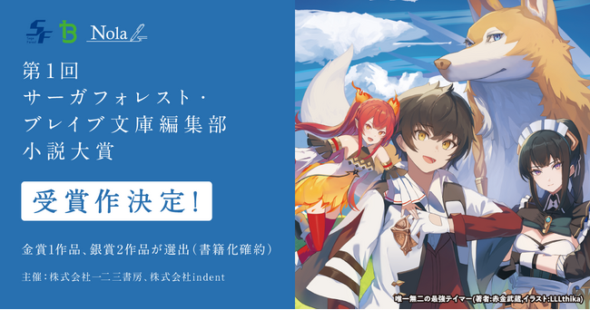 プレスリリース「【創作プラットフォームNolaから“3作品の書籍化”が決定！】indent×一二三書房共催、「第1回 サーガフォレスト・ブレイブ文庫編集部 小説大賞」の受賞作を発表！」のイメージ画像
