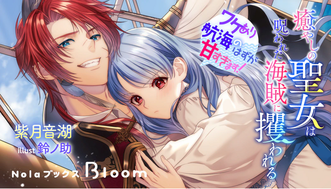 プレスリリース「【indentオリジナル小説レーベル「NolaブックスBloom」新刊情報】『癒やしの聖女は呪われた海賊に攫われる～ワケあり航海のはずが甘すぎます！～』6月7日（土）より、複数ストアにて配信スタート！」のイメージ画像