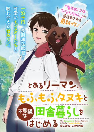 プレスリリース「indentが原作エージェントを担当した『とあるリーマン、もふもふタヌキと不思議な田舎暮らしをはじめる』、9月12日（金）より、WEBサイト「ゼノン編集部」にて連載中！」のイメージ画像