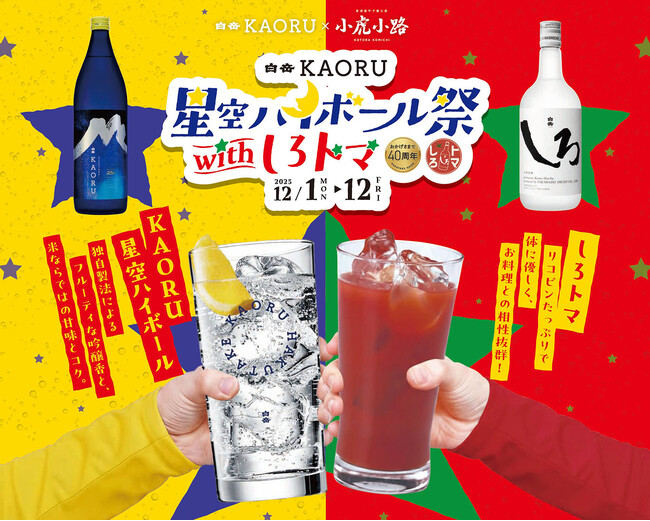 若い世代も楽しめる、香る米焼酎「白岳KAORU」 “オフィス街ではしご酒が楽しめる”と人気の虎ノ門「小虎小路」で「白岳KAORU星空ハイボール祭 with しろトマ」を開催！！