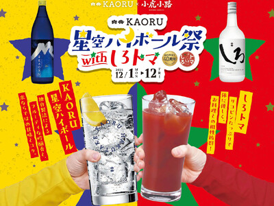 若い世代も楽しめる、香る米焼酎「白岳KAORU」 “オフィス街ではしご酒が楽しめる”と人気の虎ノ門「小虎小路」で「白岳KAORU星空ハイボール祭 with しろトマ」を開催！！