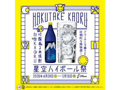 若い世代も楽しめる、香る米焼酎「白岳KAORU」が渋谷駅直結のランドマーク的複合施設「渋谷ストリーム」で星空ハイボール祭を開催！！